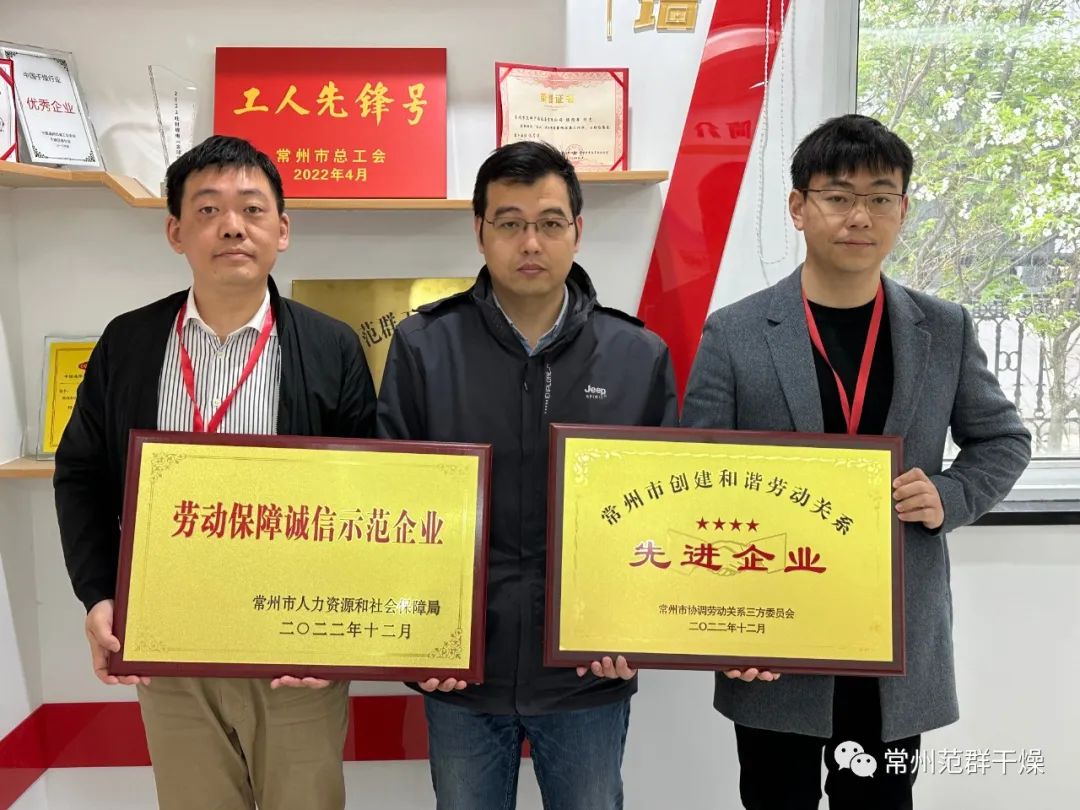 常州范群榮獲“常州市勞動保障誠信示范企業”
